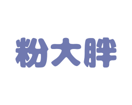 粉大胖 商标图样