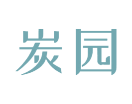 炭园 商标图样