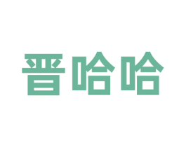 晋哈哈 商标图样