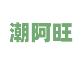 潮阿旺 商标图样