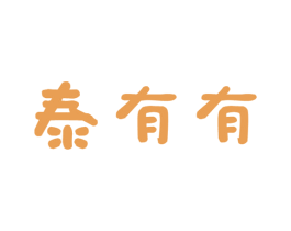 泰有有 商标图样