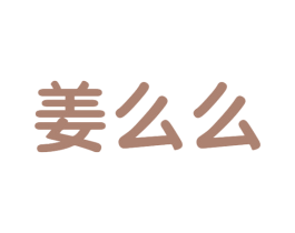 姜么么 商标图样