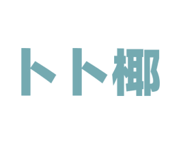 卜卜椰 商标图样