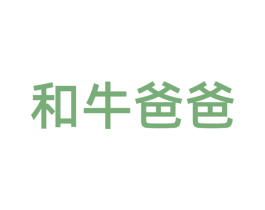和牛爸爸 商标图样