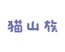 猫山族 商标图样