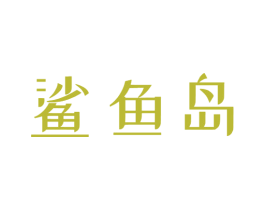 鲨鱼岛 商标图样