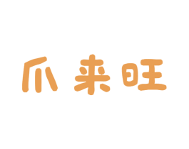 爪来旺 商标图样