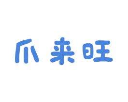 爪来旺 商标图样