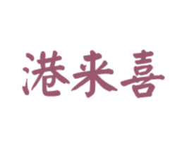 港来喜 商标图样
