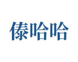 傣哈哈 商标图样