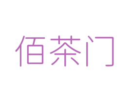 佰茶门 商标图样