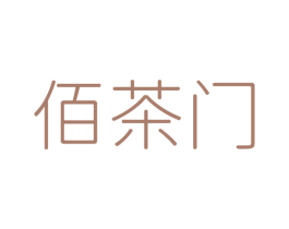 佰茶门 商标图样