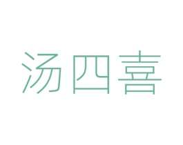 汤四喜 商标图样