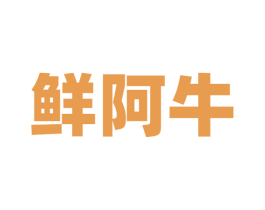 鲜阿牛 商标图样