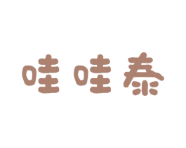 哇哇泰 商标图样