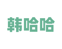 韩哈哈 商标图样