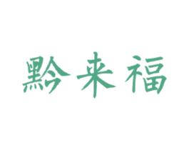 黔来福 商标图样