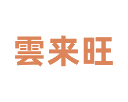 云来旺 商标图样