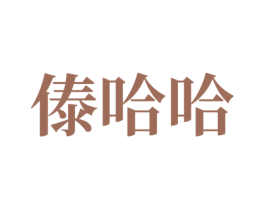 傣哈哈 商标图样