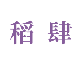 稻肆 商标图样
