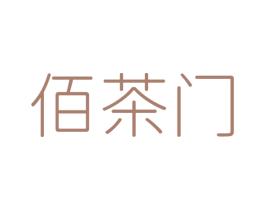 佰茶门 商标图样
