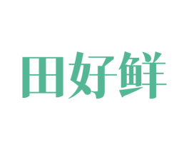 田好鲜 商标图样