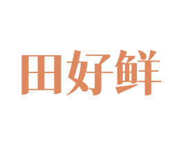 田好鲜 商标图样
