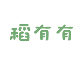 稻有有 商标图样