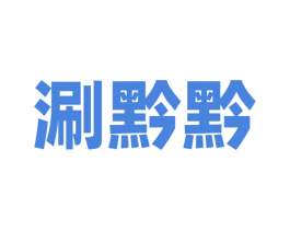 涮黔黔 商标图样
