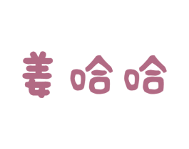 姜哈哈 商标图样