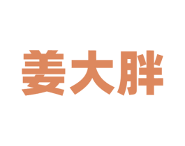 姜大胖 商标图样