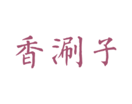 香涮子 商标图样