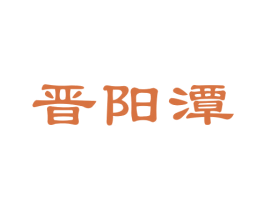 晋阳潭 商标图样