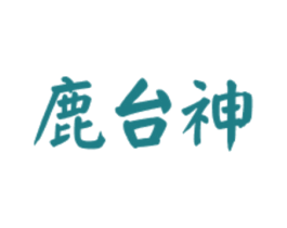 鹿台神 商标图样