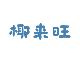 椰来旺 商标图样