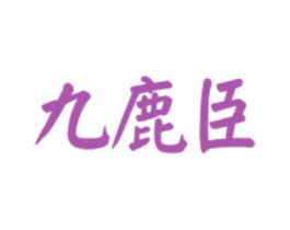 九鹿臣 商标图样