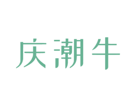 庆潮牛 商标图样