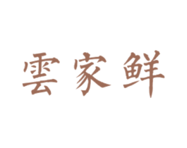 云家鲜 商标图样