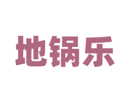 地锅乐 商标图样
