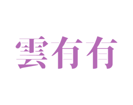 云有有 商标图样