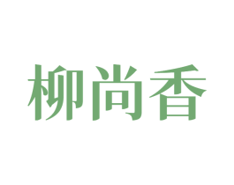 柳尚香 商标图样