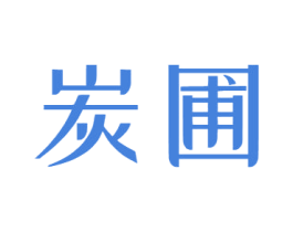 炭圃 商标图样