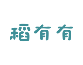 稻有有 商标图样