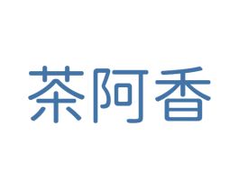 茶阿香 商标图样