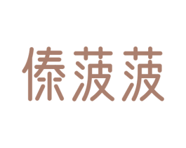 傣菠菠 商标图样