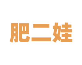 肥二娃 商标图样