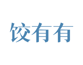 饺有有 商标图样
