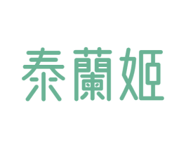 泰兰姬 商标图样