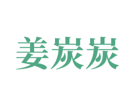 姜炭炭 商标图样