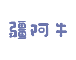 疆阿牛 商标图样